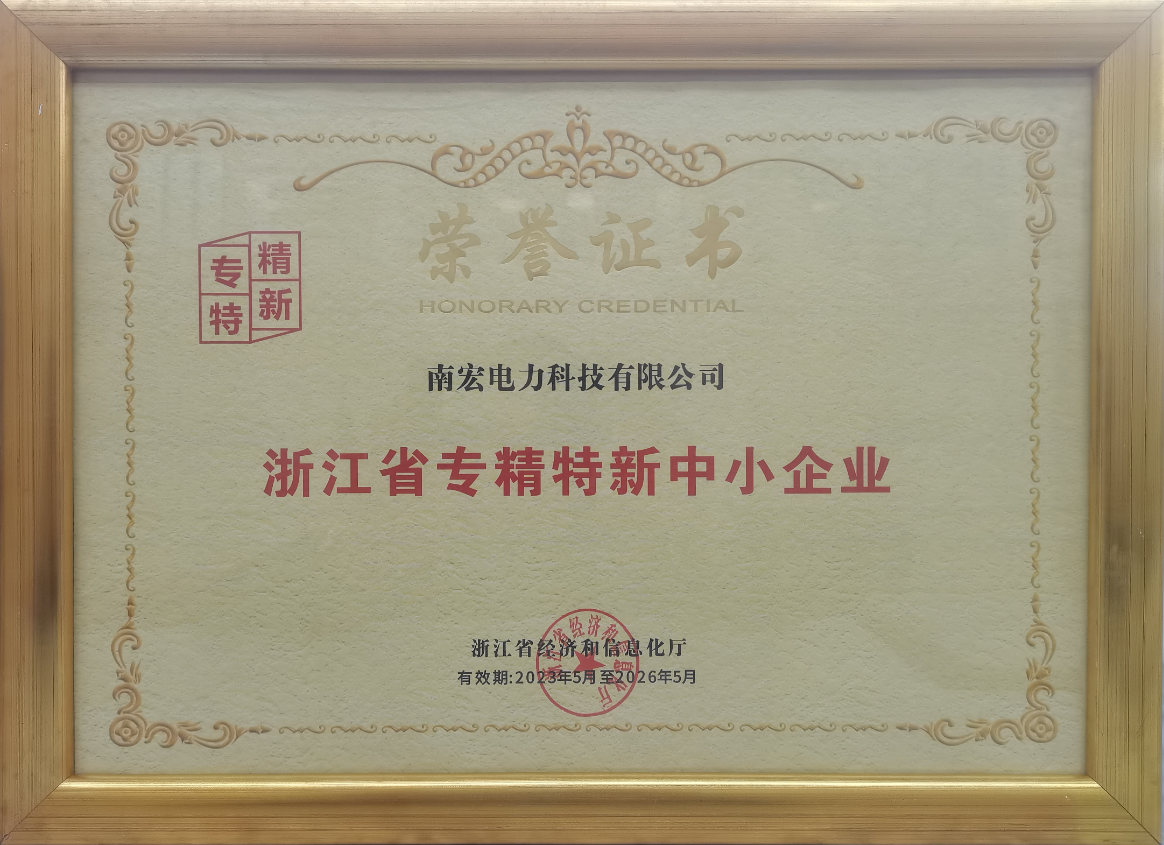 喜訊！南宏電力入選“專精特新”