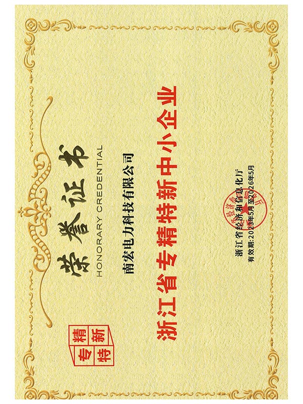 浙江省專(zhuān)精特新中小企業(yè)