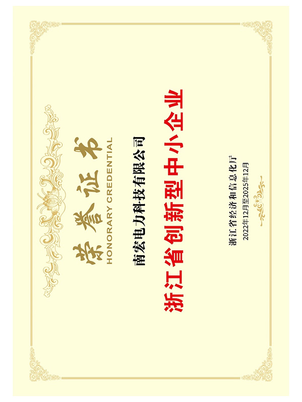 浙江省創(chuàng)新型中小企業(yè)榮譽(yù)證書(shū)
